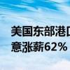 美国东部港口大罢工持续3天后暂歇：资方同意涨薪62%