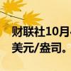 财联社10月4日电，现货白银涨超2%报32.6美元/盎司。