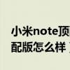 小米note顶配版和普通版区别（小米note顶配版怎么样）