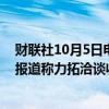 财联社10月5日电，ARCADIUM股价盘后涨逾30%，此前报道称力拓洽谈收购该公司。