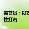 美官员：以方未保证不对伊朗核设施实施报复性打击