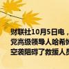 财联社10月5日电，黎巴嫩消息人士称，自周五以色列空袭以来，真主党高级领导人哈希姆·萨菲丁“无法取得联系”。以色列对贝鲁特郊区的空袭阻碍了救援人员对疑似针对萨菲