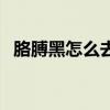 胳膊黑怎么去除（胳膊黑怎么变白小偏方）