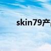 skin79产品怎么样（skin79好用吗）