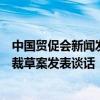 中国贸促会新闻发言人就欧盟投票通过电动汽车反补贴案终裁草案发表谈话