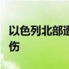 以色列北部遭黎巴嫩真主党火箭弹袭击 3人受伤