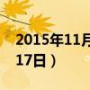 2015年11月17日农历是多少（2015年11月17日）