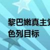 黎巴嫩真主党宣布使用“法迪1”导弹袭击以色列目标