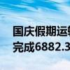 国庆假期运输以来 国家铁路累计货物发送量完成6882.3万吨