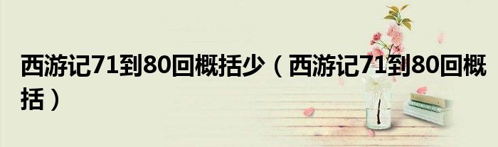 《西游记》71回到80回概括（西游记71到80回的概括）