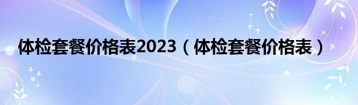 体检套餐项目表怎么填（体检套餐项目表）