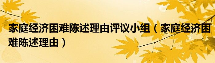 家庭经济困难陈述理由20字（家庭经济困难陈述理由简短）