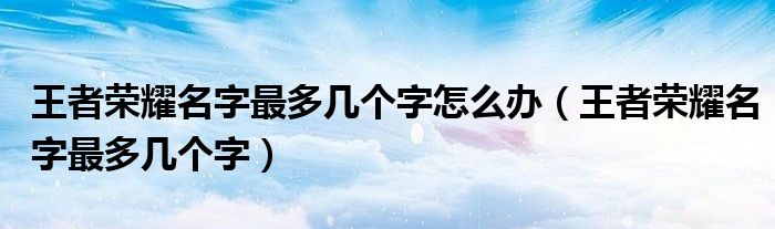 王者荣耀霸气的游戏名字（王者荣耀名字最多几个汉字）