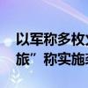 以军称多枚火箭弹从加沙射向以境内 “圣城旅”称实施袭击