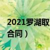 2021罗湖取消租赁合同（深圳2019取消租赁合同）