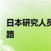 日本研究人员确定诱导快速眼动睡眠的神经环路