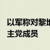 以军称对黎地面军事行动以来打死约440名真主党成员