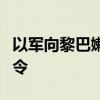 以军向黎巴嫩贝鲁特南郊部分居民发布疏散命令