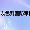 以色列国防军称打死一名黎巴嫩真主党指挥官