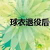 球衣退役后号码还可以用吗（球衣退役）