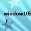 window10玩cf两边黑（win10玩cf两边黑屏）