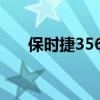 保时捷356A和甲壳虫（保时捷356a）