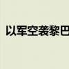 以军空袭黎巴嫩贝鲁特南部城镇 致2死18伤