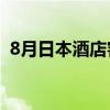 8月日本酒店客房均价涨13% 超千元人民币