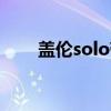 盖伦solo带什么天赋（盖伦s6天赋）