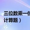 三位数乘一位数计算题竖式（三位数乘一位数计算题）