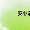 安心记工时下载（安心记工）