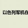 以色列军机在黎巴嫩多地突破音障发出巨响