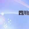 四川多举措活跃房地产市场