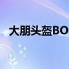 大朋头盔BOOT模式怎么关闭（大朋头盔）