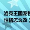 洛克王国宠物性格改变在哪里（洛克王国宠物性格怎么改）