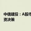 中信建投：A股市场已经进入新阶段 应该以牛市思维做出投资决策