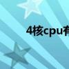 4核cpu有哪些型号（4核cpu报价）