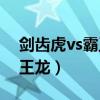 剑齿虎vs霸王龙vs南方巨兽龙（剑齿虎vs霸王龙）