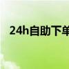 24h自助下单商城（刷会员最稳定的卡盟）