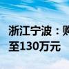 浙江宁波：购首套房公积金最高贷款额度提高至130万元