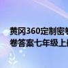 黄冈360定制密卷七年级上册数学青岛版（黄冈360定制密卷答案七年级上册数学）