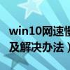 win10网速慢怎么解决（win10网速慢的原因及解决办法）