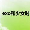 exo和少女时代合作视频（exo和少女时代）