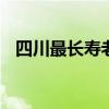 四川最长寿老人I2O岁（四川最长寿老人）