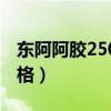 东阿阿胶250克价格官网（东阿阿胶250克价格）