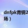 dnfpk青铜2星要多少分（dnf青铜2星要赢几场）