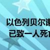 以色列贝尔谢巴中央汽车站疑似发生恐怖袭击 已致一人死亡