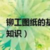 铆工图纸的基本知识是什么（铆工图纸的基本知识）