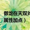 御龙在天双斧战力高还是盾斧（御龙在天盾斧属性加点）