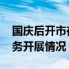 国庆后开市在即 监管提前了解并指导券商业务开展情况